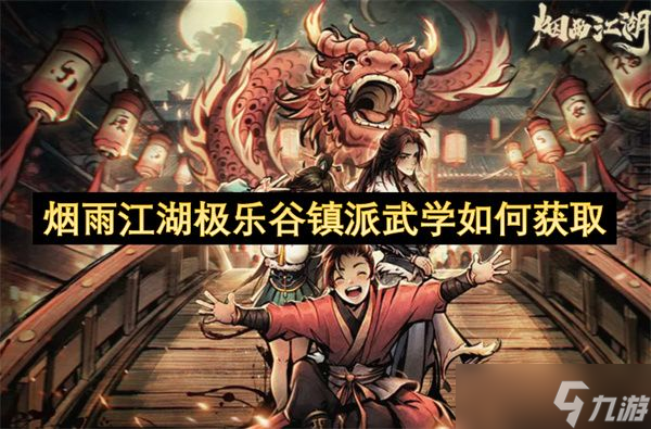 烟雨江湖极乐谷镇派武学怎么获取 极乐谷镇派武学全攻略