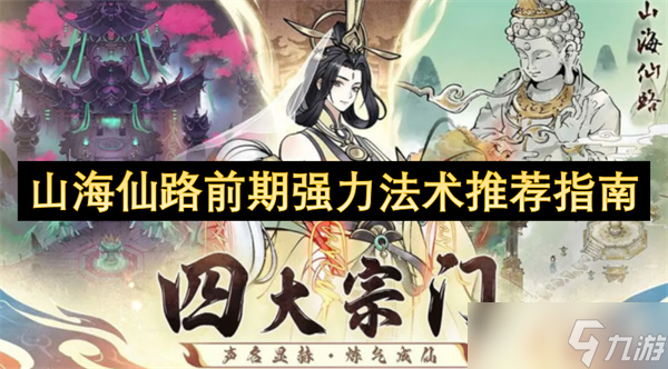 山海仙路前期强力法术推荐指南