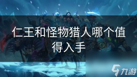 仁王和怪物猎人哪个值得入手