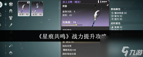 《星痕共鸣》战力提升攻略