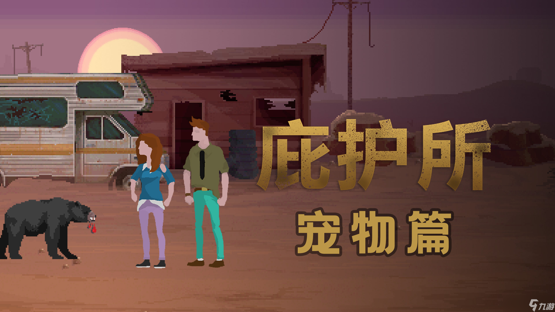 庇护所庇护所情报站——马和鱼能一概而论吗?