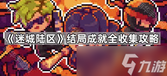 迷城陆区摧毁式任务怎么通关