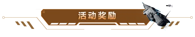 星戰(zhàn)前夜：無燼星河樞紐攻防戰(zhàn)來襲！【遠(yuǎn)航計劃】逐鹿?fàn)a海