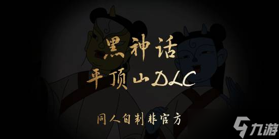 《黑神话 悟空》自制DLC“平顶山”篇发布