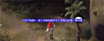 地下城堡4第一章如何通关