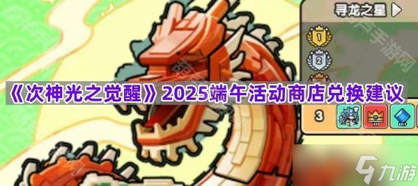 《次神光之觉醒》2025端午活动商店兑换建议