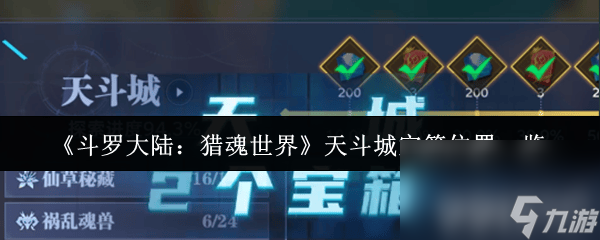 <a id='link_pop' class='keyword-tag' href='https://www.9game.cn/dldllhsj/'>斗罗大陆猎魂世界</a>天斗城宝箱位置在哪 武魂技能搭配攻略