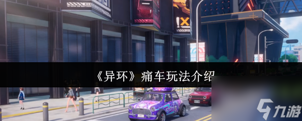 《异环》痛车玩法介绍