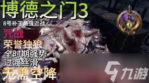 博德之門3咒劍怎么打造強(qiáng)力近戰(zhàn)BD