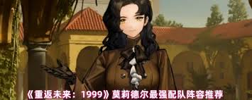 重返未来1999莫莉德尔如何配队