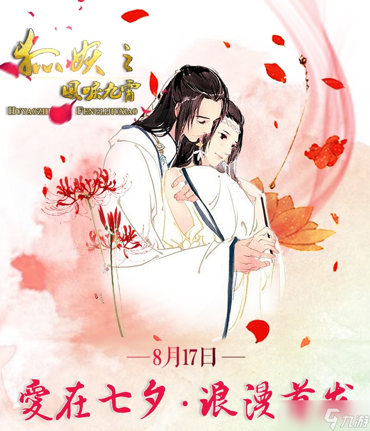 狐妖之凤唳九霄《狐妖之凤唳九霄》七夕献礼活动 爱在七夕,和你相约一世