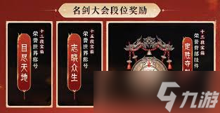 劍網(wǎng)3太極秘錄版本賽季玩法獎(jiǎng)勵(lì)是什么