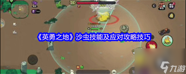 《英勇之地》沙虫技能及应对攻略技巧