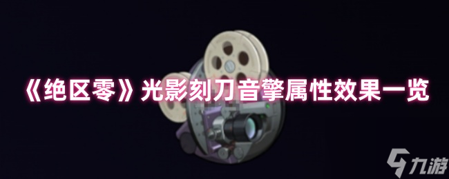 《绝区零》光影刻刀音擎属性效果一览