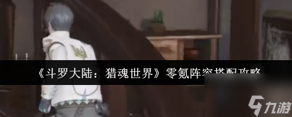 《斗羅大陸：獵魂世界》零氪陣容搭配攻略