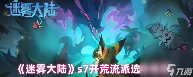 《迷雾大陆》s7开荒流派选择推荐