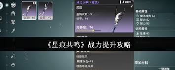 星痕共鸣怎么提升战力