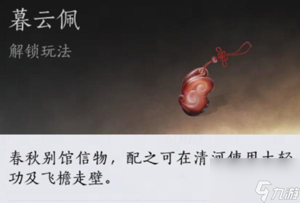 燕云十六声暮云佩获取全攻略： 详解轻功解锁与探索技巧