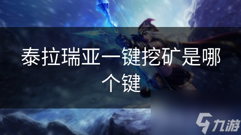 泰拉瑞亚一键挖矿是哪个键
