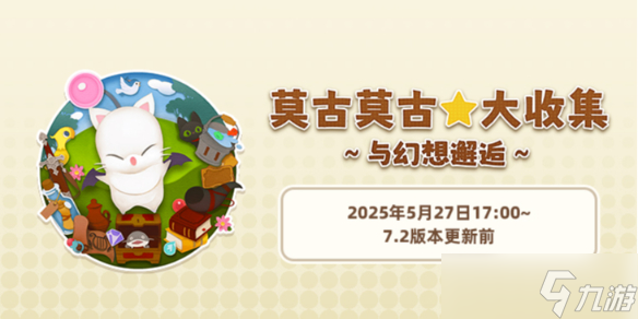 《ff14》莫古莫古大收集與幻想邂逅活動(dòng)介紹