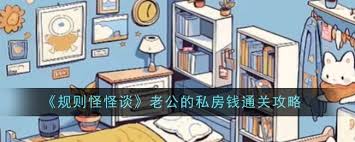 原来的规则怪怪谈老公的私房钱通关攻略