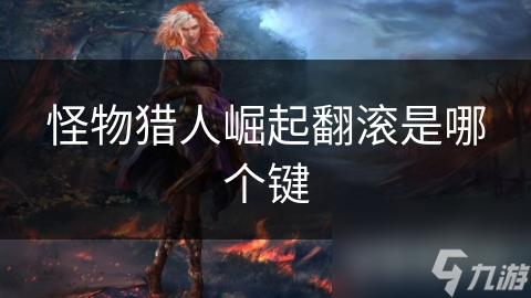 怪物猎人崛起翻滚是哪个键