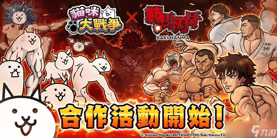 《猫咪大战争》x《范马刃牙》期间限定合作活动开启 范马刃牙、烈海王等人气角色参战