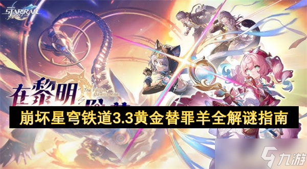 崩坏星穹铁道3.3黄金替罪羊全解谜指南