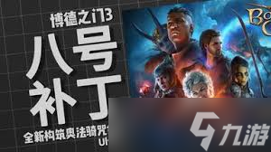 博德之門3咒劍怎么打造強(qiáng)力近戰(zhàn)BD