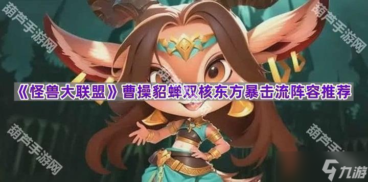 《怪兽大联盟》曹操貂蝉双核东方暴击流阵容推荐