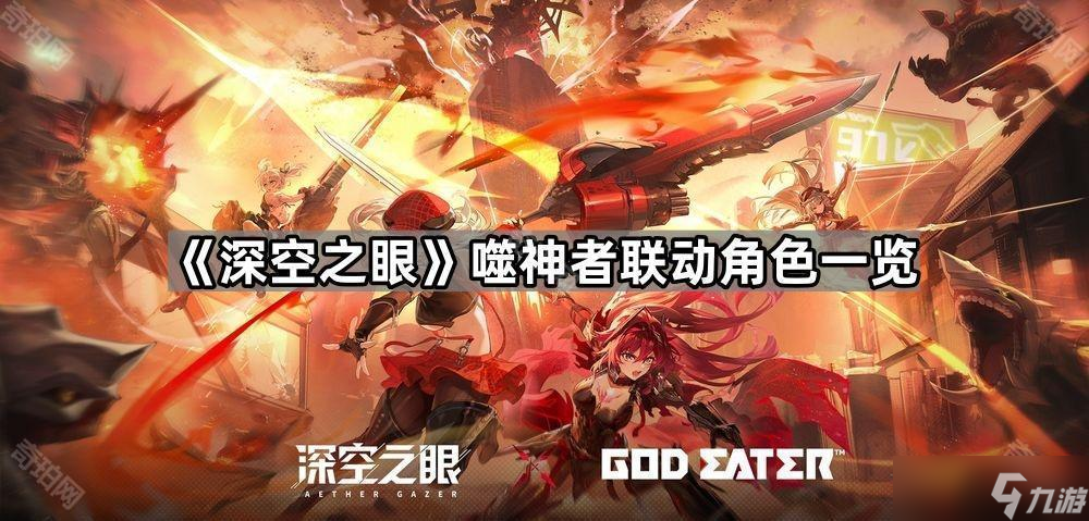 《深空之眼》噬神者联动角色介绍