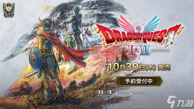 《勇者斗 恶龙1&2 HD-2D 重制版》将于今年10月30日发售