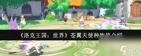 《洛克王国 世界》苍翼天使种族值介绍