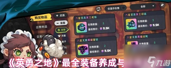 《英勇之地》装备养成与过渡攻略
