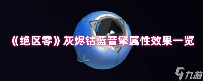 《绝区零》灰烬钴蓝音擎属性效果介绍