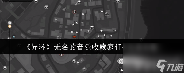 《异环》无名的音乐收藏家任务咋完成 痛车玩法介绍