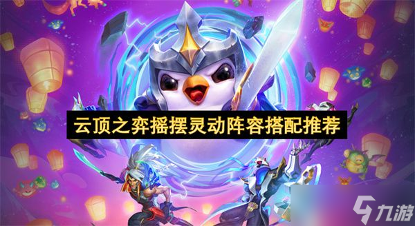 云顶之弈摇摆灵动阵容怎么选 摇摆灵动阵容搭配指南