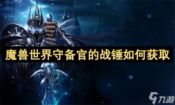 魔兽世界守备官的战锤怎么获取