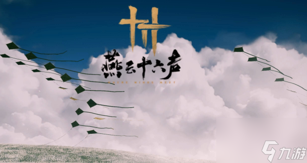 燕云十六声四海笺怎么获取-四海笺获取方法