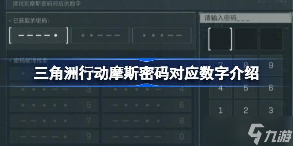 三角洲行动摩斯密码对应什么数字 三角洲行动摩斯密码对应数字介绍