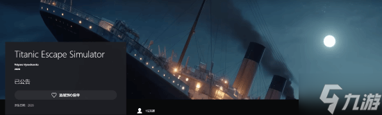 《泰坦尼克号逃亡模拟器Titanic Escape Simulator》上架PlayStation商店