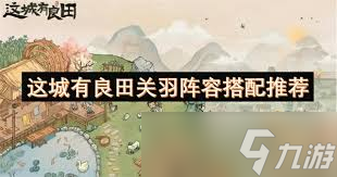 这城有良田关羽怎么搭配阵容
