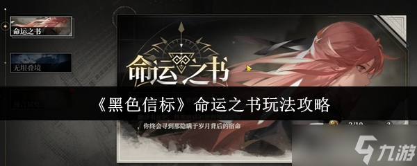 黑色信标命运之书怎么玩-命运之书玩法攻略