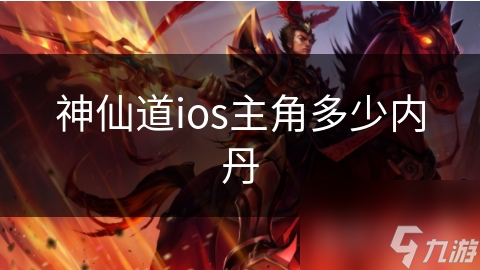 神仙道ios主角多少內(nèi)丹