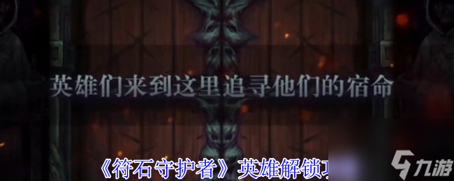 《符石守护者》英雄解锁攻略