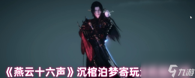 《燕云十六聲》沉棺泊夢寄玩法機制介紹