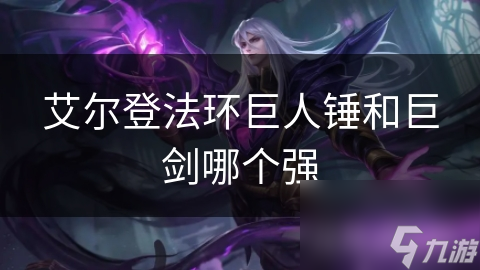 艾尔登法环巨人锤和巨剑哪个强