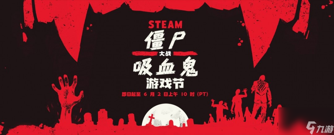 Steam僵尸大战吸血鬼特惠来袭 惊心折扣高达95%