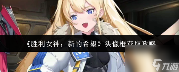 《胜利女神：新的希望》头像框获取攻略