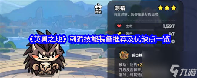 《英勇之地》刺猬技能装备推荐及优缺点介绍